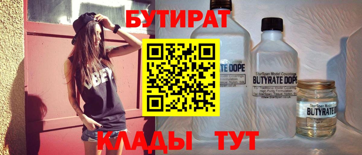Югорск  БУТИРАТ  Вход с VPN  Бутират бутик 